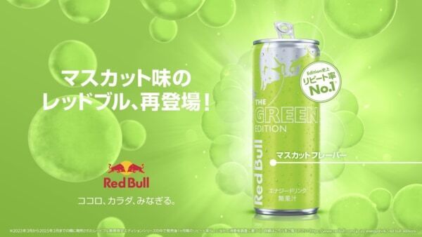 レッドブル・エナジードリンク、華やかな香りのマスカット味が定番化決定！