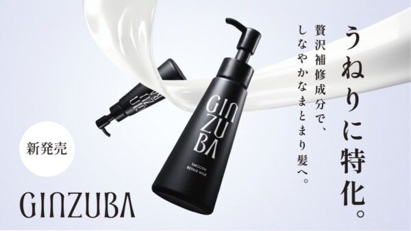 プロのヘアケアが自宅で叶う「GINZUBA」から、ヘアミルクが新登場！