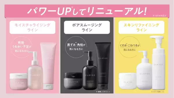 「CLAYGE」スキンケアラインが、フルリニューアル&#038;パワーアップ！