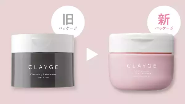 「CLAYGE」スキンケアラインが、フルリニューアル&#038;パワーアップ！