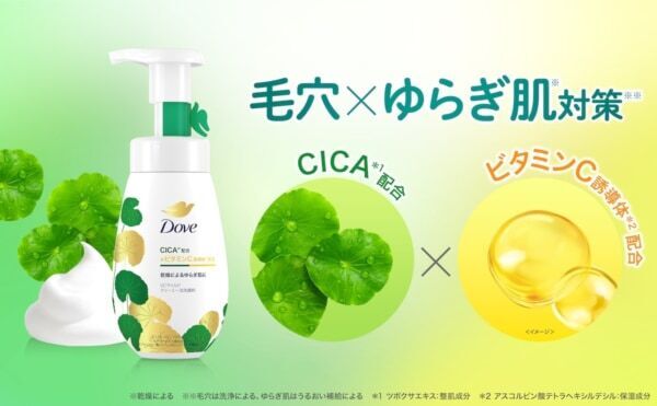 ダヴ洗顔料シリーズ初！　CICA配合の「VCマイルド クリーミー泡洗顔料」発売