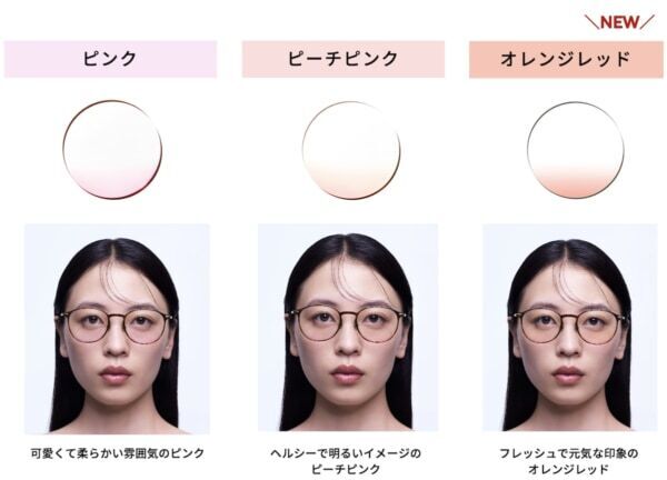 JINS、顔映りを美しく見せる「美容系レンズ」に新作＆新色登場
