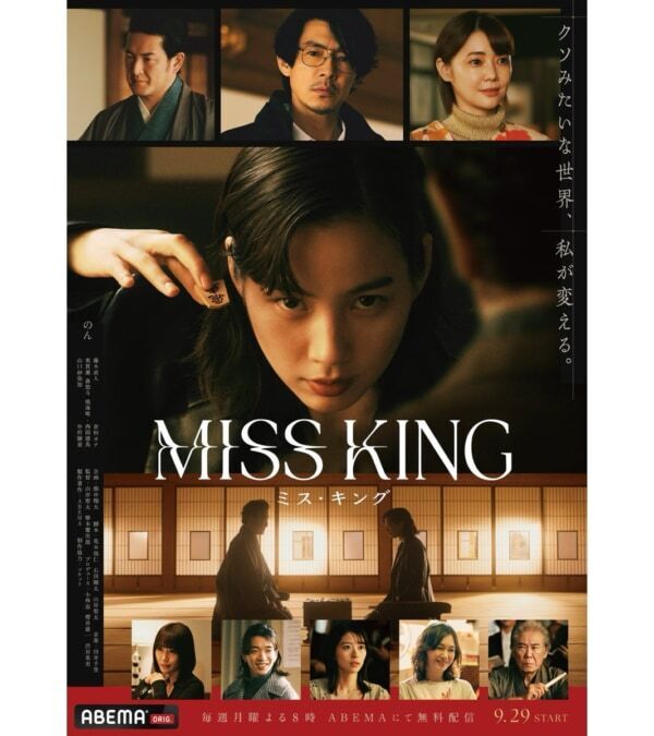 ABEMAドラマ『MISS KING / ミス・キング』Netflixにて世界同時配信が決定！　本予告映像＆本ポスタービジュアルを公開