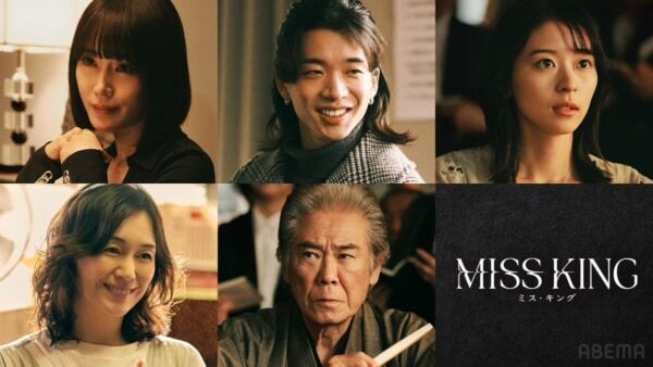 ABEMAドラマ『MISS KING / ミス・キング』Netflixにて世界同時配信が決定！　本予告映像＆本ポスタービジュアルを公開