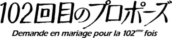 あの伝説のドラマの続編『102回目のプロポーズ』が地上波+FOD配信決定！