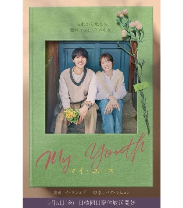 【FOD 独占配信】 『マイ・ユース（My Youth）』日韓同日配信がスタート！