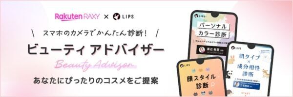 スマホのカメラでかんたん診断！　楽天市場、AI診断でコスメを提案する 「ビューティ アドバイザー」提供開始