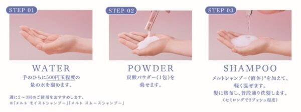 「melt」の生炭酸パウダーがリニューアル。“とろふわ泡もち”200％でゴワつき髪もすっきり