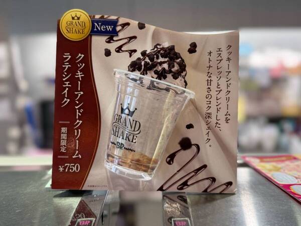 もう飲んだ？　サーティワンの新ライン「GRAND SHAKE」は大人女子必見の贅沢テイスト！