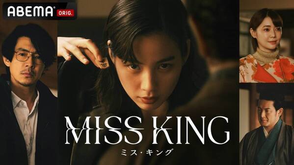 のん主演、美しき復讐劇が開幕！　藤木直人の元棋士役にリアコになりそう【MISS KINGレビュー第1話・第2話】