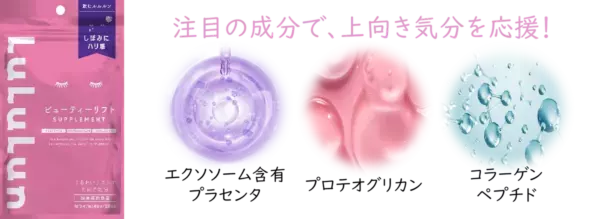 フェイスマスクブランドNo.1の「ルルルン」より、初のサプリメントが登場！