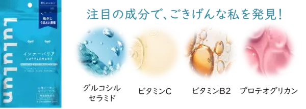 フェイスマスクブランドNo.1の「ルルルン」より、初のサプリメントが登場！