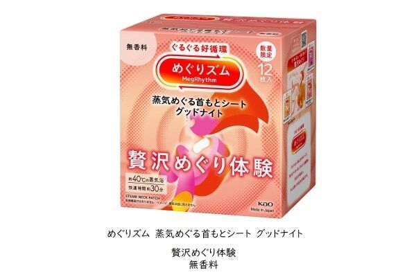 めぐりズム、贅沢めぐり体験シリーズを数量限定発売 &#8211; 目・首・足に同時アプローチ
