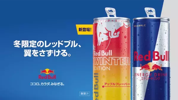りんごの甘酸っぱさ広がる、冬にぴったりのアップル味のレッドブルが初登場！