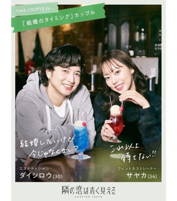 前田敦子が恋リア初MC挑戦！　悩めるカップルたちが禁断の‟公認”浮気生活を通じ、迷い続けた関係に答えを見つける恋愛リアリティーショー『隣の恋は青く見える -Chapter TOKYO-』2025年11月9日（日）夜9時より放送決定