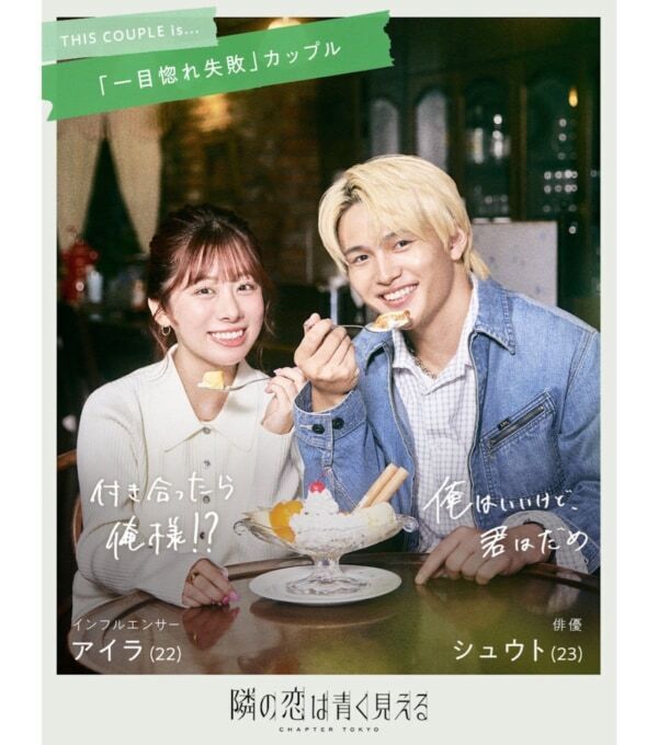 前田敦子が恋リア初MC挑戦！　悩めるカップルたちが禁断の‟公認”浮気生活を通じ、迷い続けた関係に答えを見つける恋愛リアリティーショー『隣の恋は青く見える -Chapter TOKYO-』2025年11月9日（日）夜9時より放送決定