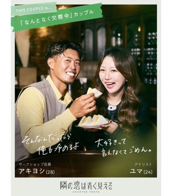 前田敦子が恋リア初MC挑戦！　悩めるカップルたちが禁断の‟公認”浮気生活を通じ、迷い続けた関係に答えを見つける恋愛リアリティーショー『隣の恋は青く見える -Chapter TOKYO-』2025年11月9日（日）夜9時より放送決定