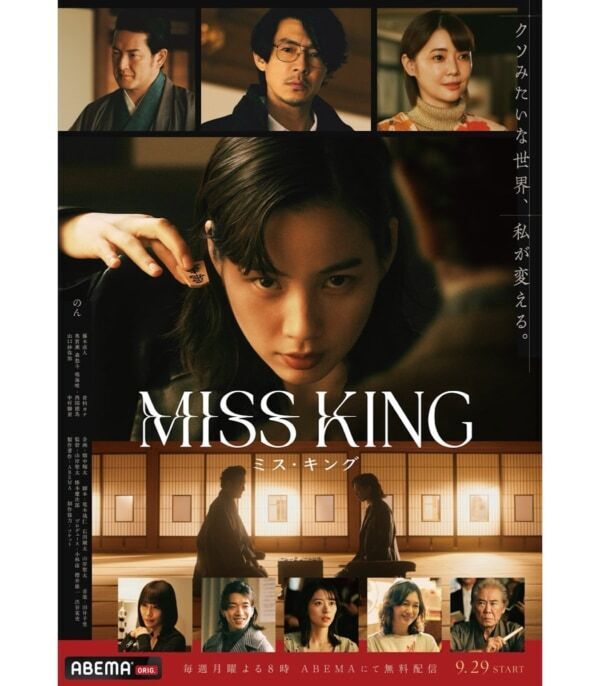ドラマ『MISS KING / ミス・キング』第5話、のん“飛鳥”VS鳴海唯“由奈”、人生を懸けた“女の盤上バトル”に視聴者騒然！
