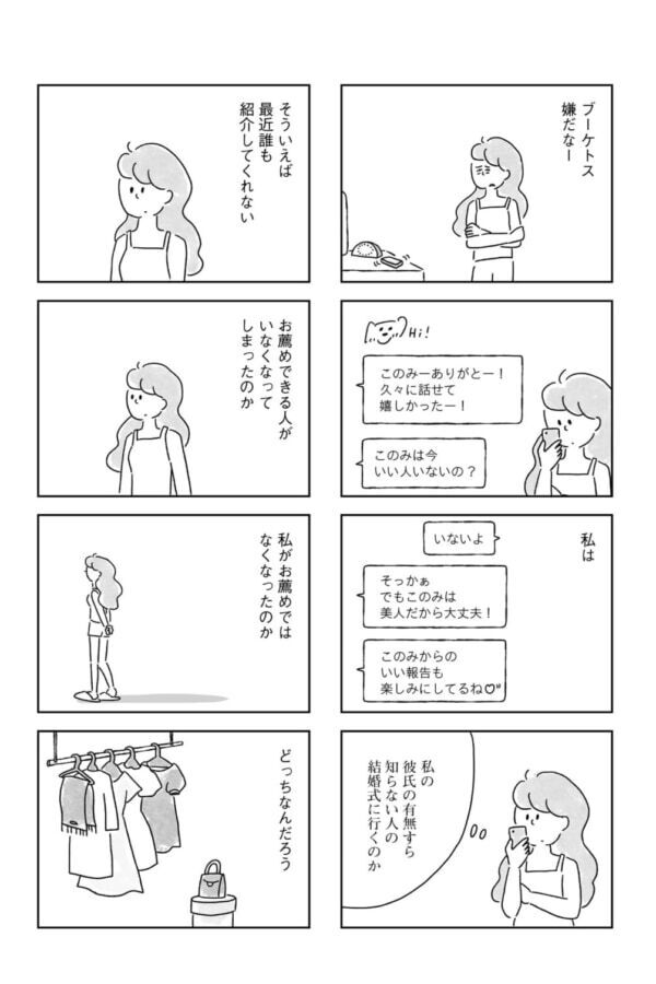 式に行くほど親しかったかな？　疎遠だった友人からの結婚式の招待について考える【33歳という日々　独身彼なし、このみの場合 #2】