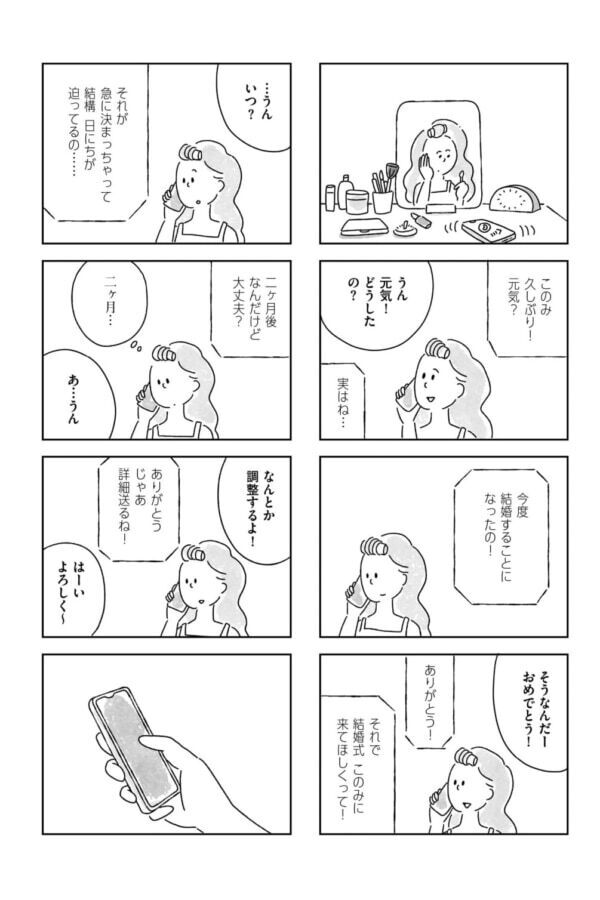 式に行くほど親しかったかな？　疎遠だった友人からの結婚式の招待について考える【33歳という日々　独身彼なし、このみの場合 #2】