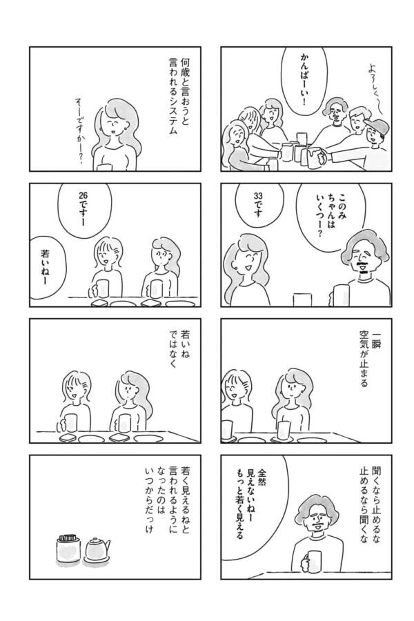 「若いね」ではなく「若く見えるね」と言われるようになったのはいつからだろう。33歳、超久しぶりの合コンに参加したら……【33歳という日々　独身彼なし、このみの場合 #3】