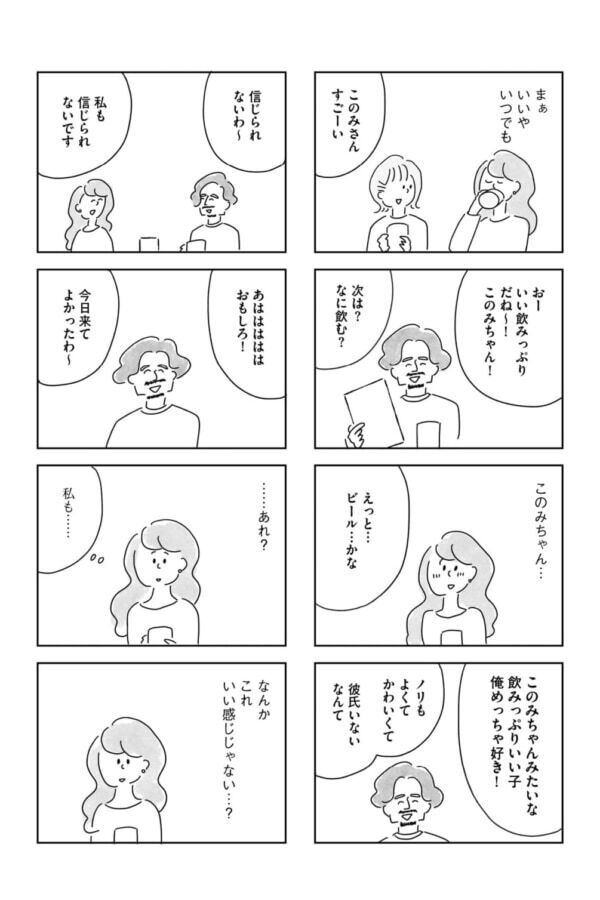 「若いね」ではなく「若く見えるね」と言われるようになったのはいつからだろう。33歳、超久しぶりの合コンに参加したら……【33歳という日々　独身彼なし、このみの場合 #3】