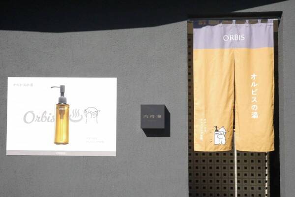 オルビスの“ベスコスクレンジングオイル”と「改良湯」がコラボ！　1日の終わりに“オチ”つく『オルビスの湯』