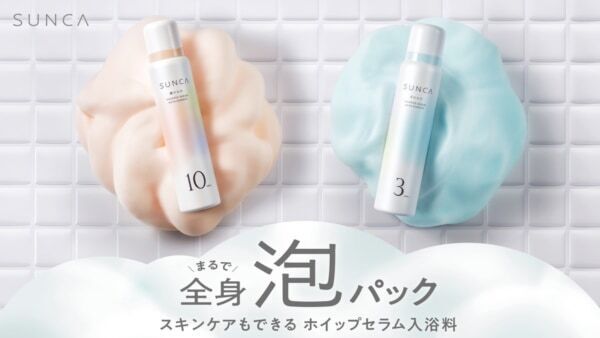 【SUNCA】入浴しながら全身スキンケアもできる！　新感覚の泡入浴料が登場
