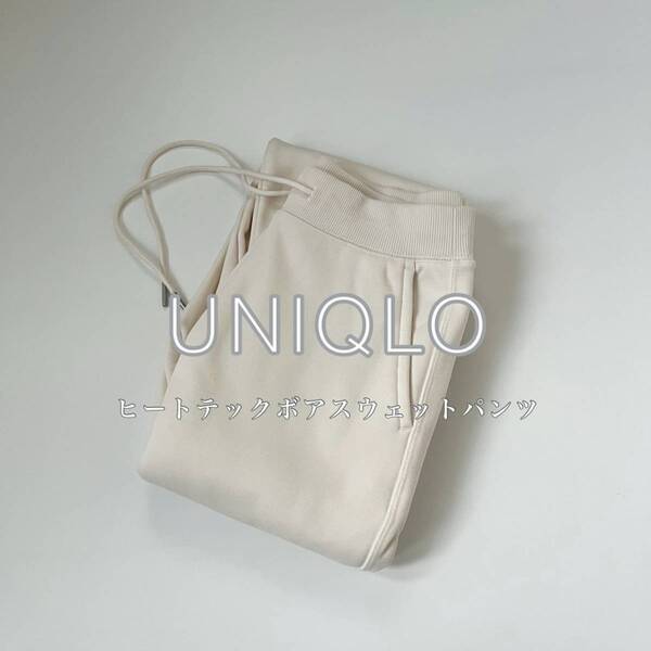 冬の“我慢しないおしゃれ”はこれ！　ユニクロの神ボアパンツが優秀すぎる