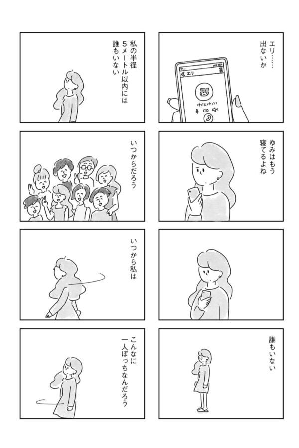 ライフステージが友達と変わっていく。30代、近くに誰もいないことへの寂しさ【33歳という日々　独身彼なし、このみの場合 #5】