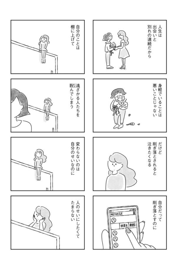 友達との別れは分かりづらい。33歳、気づけば隣に誰もいなかった【33歳という日々　独身彼なし、このみの場合 #6】