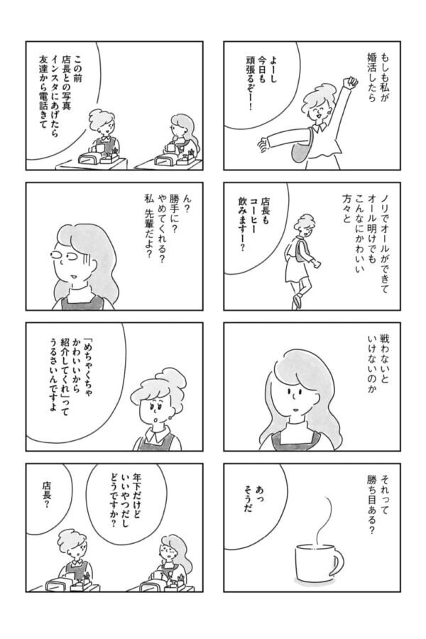 これがジェネレーションギャップ!?　職場の後輩の体力と加工写真に戸惑う合コン明け【33歳という日々　独身彼なし、このみの場合 #7】