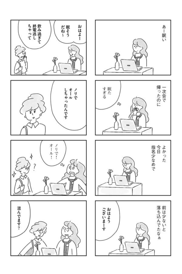 これがジェネレーションギャップ!?　職場の後輩の体力と加工写真に戸惑う合コン明け【33歳という日々　独身彼なし、このみの場合 #7】