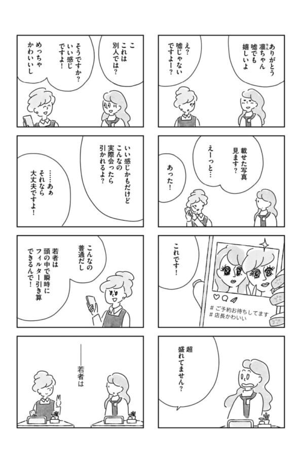 これがジェネレーションギャップ!?　職場の後輩の体力と加工写真に戸惑う合コン明け【33歳という日々　独身彼なし、このみの場合 #7】