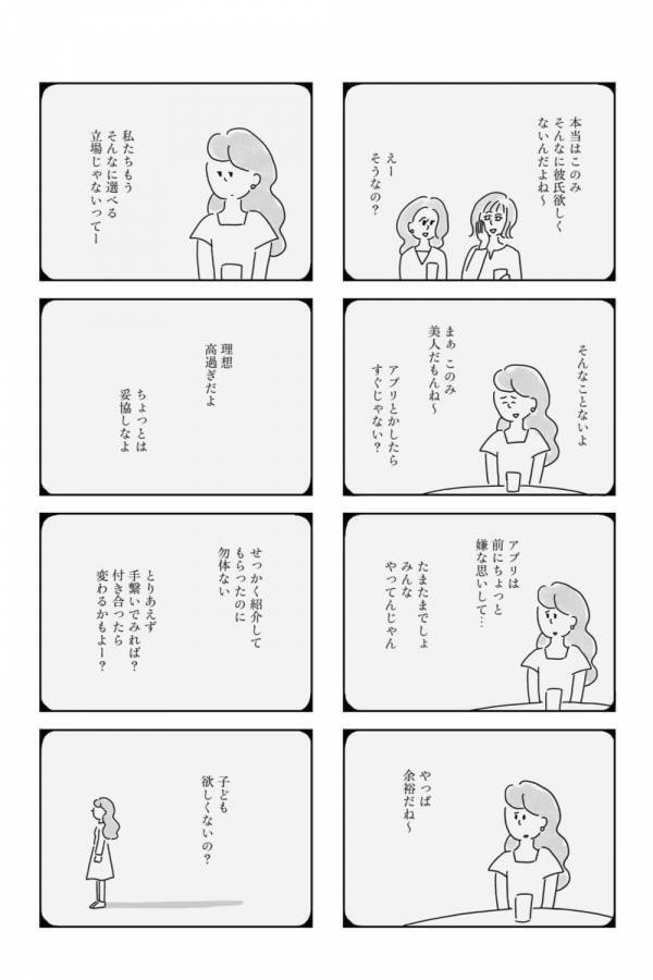 彼氏は欲しいけど、誰でもよくはないから。理想と妥協のはざまで葛藤する30代の恋愛【33歳という日々　独身彼なし、このみの場合 #9】