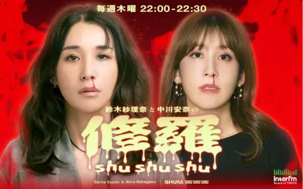 アラサー女性のリアルに迫る！　トーク番組『鈴木紗理奈と中川安奈の修羅shushushu』がインターエフエムより放送開始