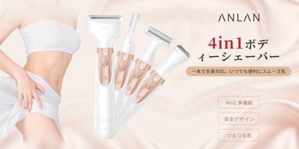 つるすべ肌をこの1台で！　4種ヘッドの「ANLAN 4in1 ボディシェーバー」発売
