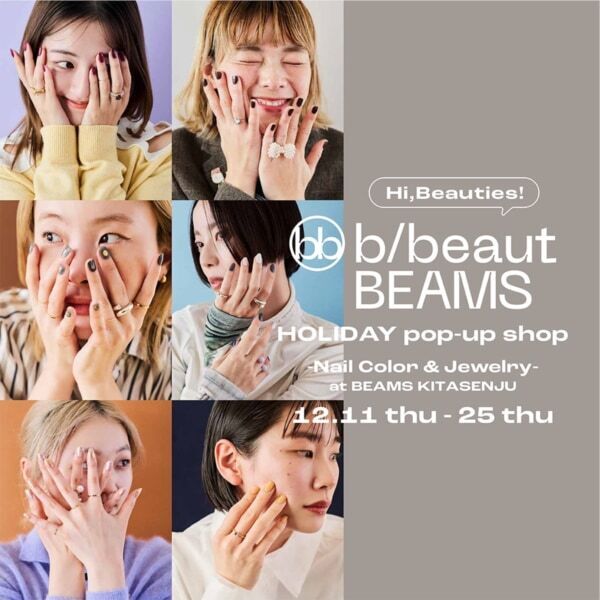 【b/beaut BEAMS】ポップアップショップを「ビームス 北千住」にて開催中