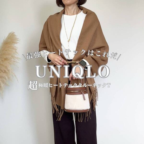 インナー以上、トップス未満。ユニクロ「超極暖ヒートテック」で楽しむ大人の着回しコーデ