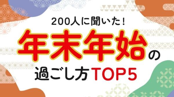 やっぱり“自宅でゆっくり”が多い？　成人男女200人に「年末年始の過ごし方」を聞いてみた