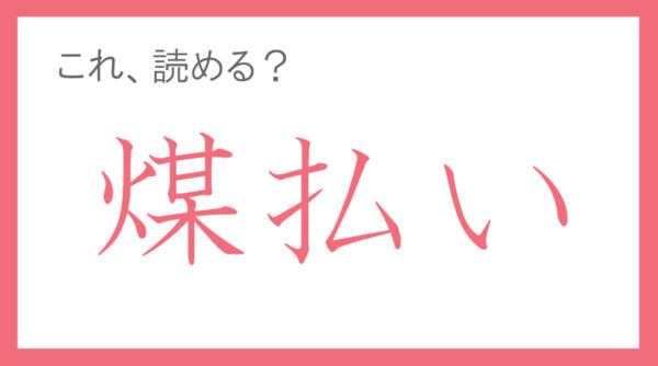 年末の清めの習慣、知ってる？「煤払い」って読める？【年末年始の難読漢字クイズ】