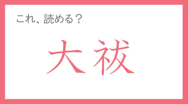 大人なら知っておきたい一語。「大祓」って読める？【年末年始の難読漢字クイズ】