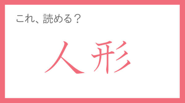 神社で見かける“紙の人形”。「人形」って読める？ 【年末年始の難読漢字クイズ】