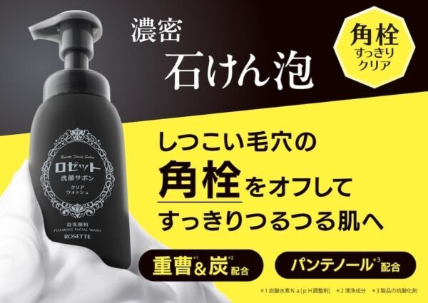 “角栓＆テカリ”をごっそりオフ！　ロゼット、しつこい毛穴の角栓をクリアにする「泡洗顔」が新登場