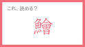おせちの定番なのに漢字は難しい。「鱠」って読める？ 【年末年始の難読漢字クイズ】