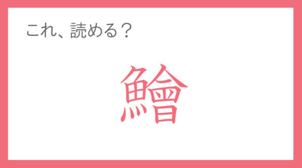 おせちの定番なのに漢字は難しい。「鱠」って読める？ 【年末年始の難読漢字クイズ】