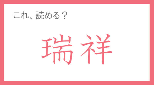 新年に使える“教養語”。「瑞祥」って読める？ 【年末年始の難読漢字クイズ】