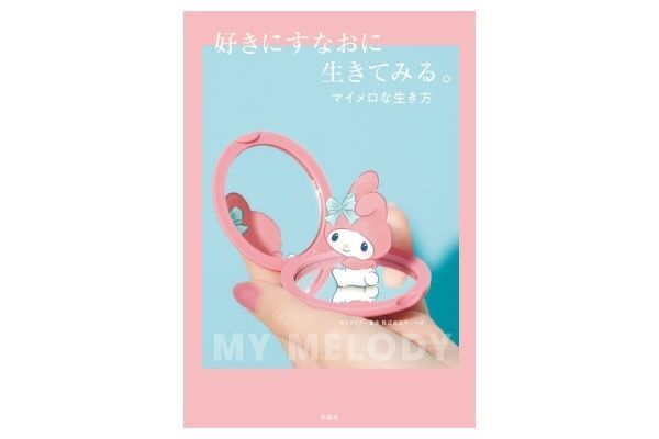 自分の“好き”の気持ちにすなおに生きる。「マイメロな生き方」を提案するメッセージブック新登場