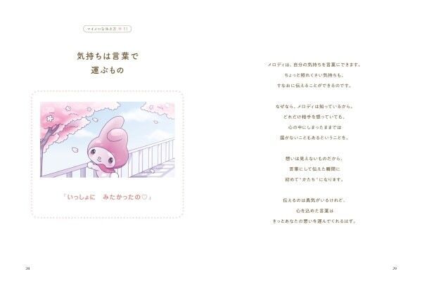 自分の“好き”の気持ちにすなおに生きる。「マイメロな生き方」を提案するメッセージブック新登場