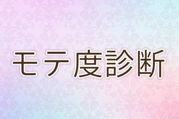 あなたのモテ度は何％？　【10の質問で分かるモテ度診断】